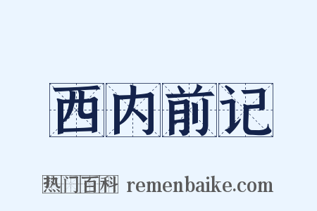 西内前记是什么意思的图片